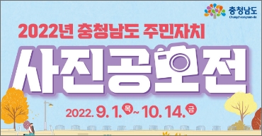 2022년 충청남도 주민자치 사진공모전 2022.9.1목~10.14.금
