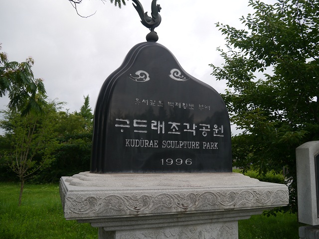 백제왕국 부여여행의 재미, 구드래 조각공원
