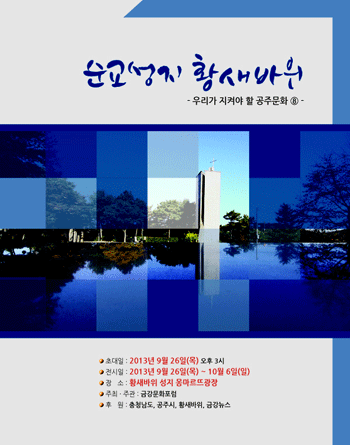 순교성지황새바위사진전개최 1