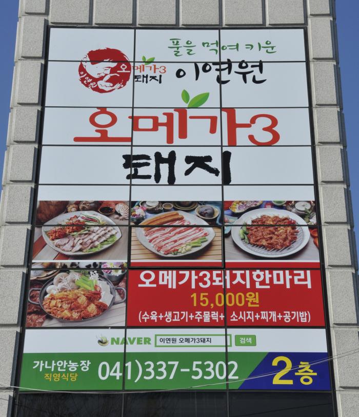 이연원의 오메가3돼지 음식점