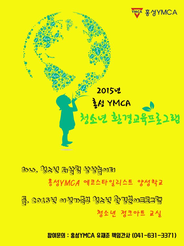 2015년 홍성YMCA 환경교육 안내 포스터