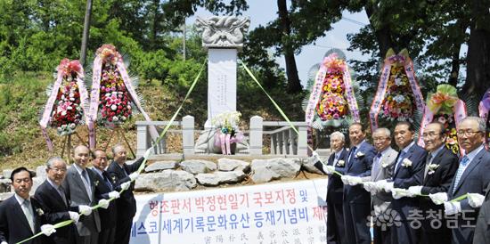 국보·세계유산 ‘박정현일기’ 기념비 제막