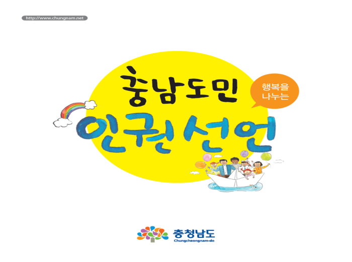 행복 나누는 도민인권선언 홍보물 발간