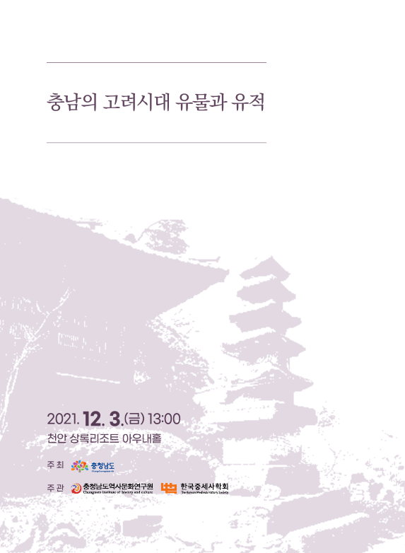충남역사문화연구원·한국중세사학회, 3~4일 양일 간 ‘충남의 고려 문화유산 학술행사’ 개최