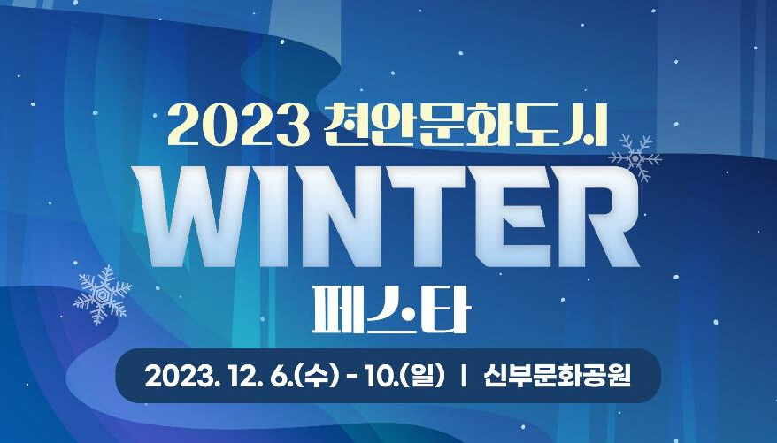2023 천안문화도시 WINTER 페스타 개최