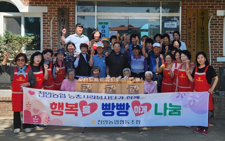 천안농협 농촌사랑봉사단 "행복을 빵빵하게 나눠요"