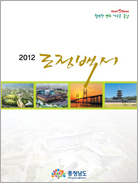 2012년 도정백서