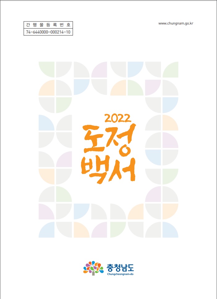 2022년 도정백서