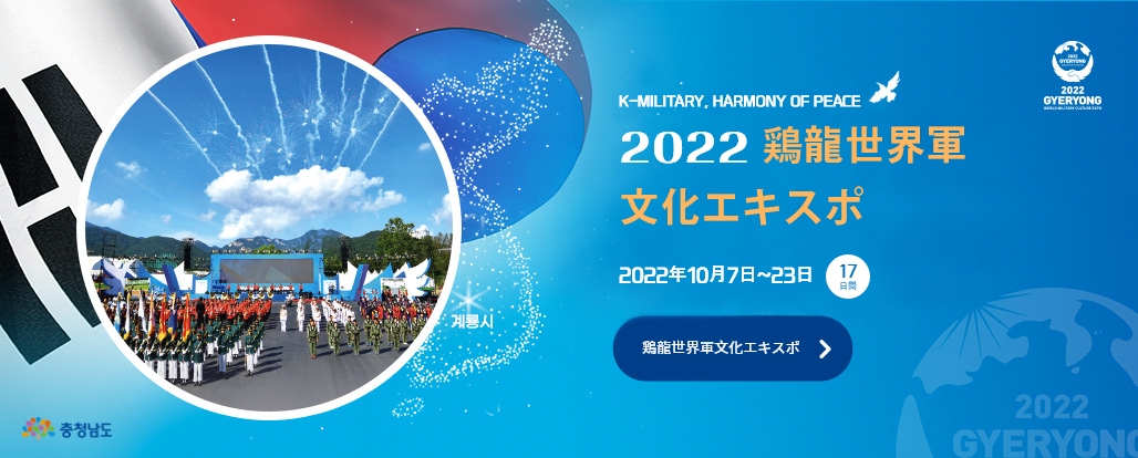 2022保寧（ポリョン）海洋マッド博覧会 2022.7.16 ~ 8.15
