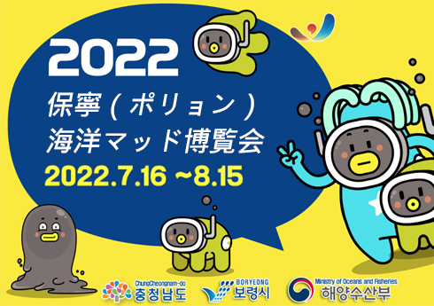 2022保寧（ポリョン）海洋マッド博覧会 2022.7.16 ~ 8.15