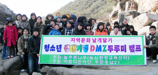 청소년생태기행DMZ두루미캠프개최늘푸른나무 1